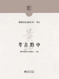 考古黔中(贵阳历史文化丛书·考古)
