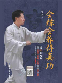 会练会养得真功