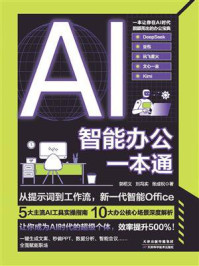AI智能办公一本通