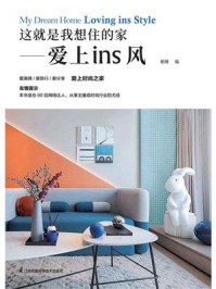 这就是我想住的家:爱上ins风