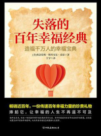 失落的百年幸福经典