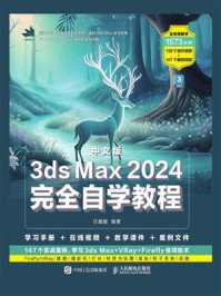 中文版3ds Max 2024完全自学教程