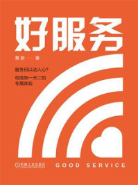 好服务