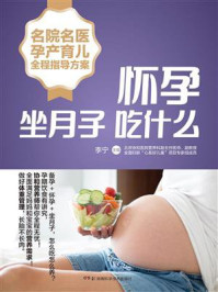 名院名医孕产育儿全程指导方案：怀孕坐月子吃什么