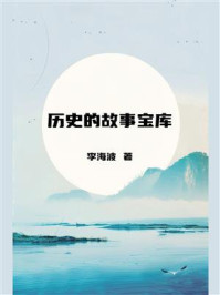 历史的故事宝库