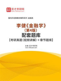 李健《金融学》(第4版)配套题库【考研真题(视频讲解)+章节题库】
