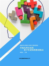 开始从终点出发：青少年逆向思维训练法