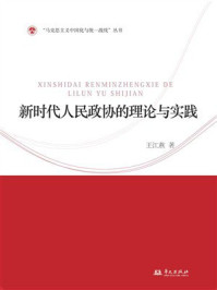 新时代人民政协的理论与实践