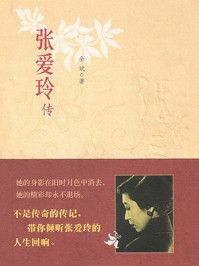 张爱玲传