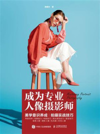 成为专业人像摄影师