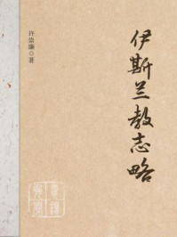 伊斯兰教志略