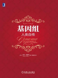 基因组:人类自传