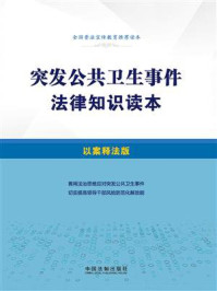 突发公共卫生事件法律知识读本(以案释法版)
