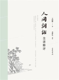 人间词话全译释评