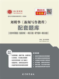 刘明华《新闻写作教程》笔记和课后习题（含考研真题）详解