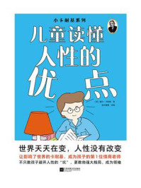 小卡耐基系列：儿童读懂人性的优点