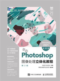 Photoshop图像处理立体化教程：Photoshop 2021：微课版