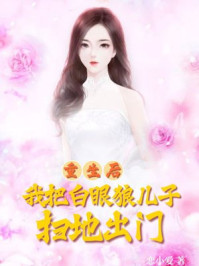 重生后，我把白眼狼儿子扫地出门