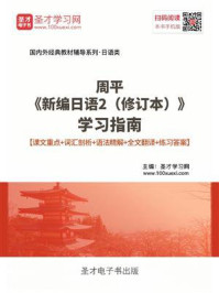 周平《新编日语2（修订本）》学习指南