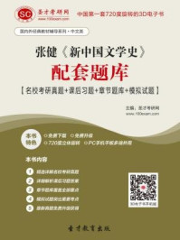 张健《新中国文学史》配套题库
