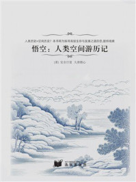 悟空：人类空间游历记