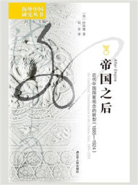 帝国之后:近代中国国家观念的转型(1885—1924)
