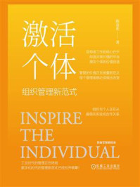 激活个体:组织管理新范式