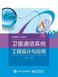 卫星通信系统工程设计与应用