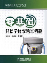 零基础轻松学修变频空调器