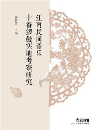 江南民间音乐十番锣鼓实地考察研究