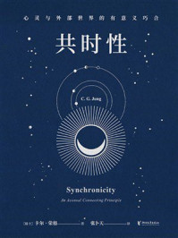 共时性:心灵与外部世界的有意义巧合