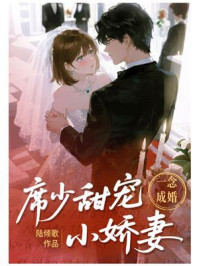一念成婚：席少甜宠小娇妻