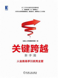关键跨越（新手篇）：从业务高手到优秀主管