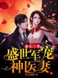 重生八零：盛世军宠神医妻