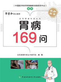 胃病169问