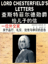 查斯特菲尔德勋爵给儿子的信