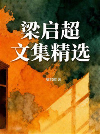 梁启超文集精选