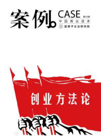 案例:创业方法论(第16辑)