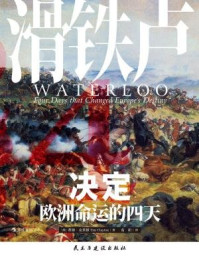 滑铁卢:决定欧洲命运的四天
