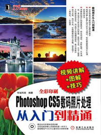 Photoshop CS5数码照片处理从入门到精通