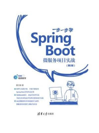 一步一步学Spring Boot：微服务项目实战(第2版)