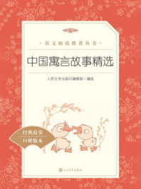 中国寓言故事精选(语文阅读推荐丛书)