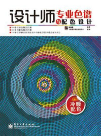 设计师专业色谱与配色设计（冷暖配色）（全彩）