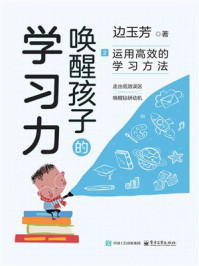唤醒孩子的学习力2:运用高效的学习方法