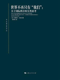 世界不再只有“我们”：关于国际秩序的另类思考