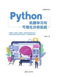 Python机器学习与可视化分析实战
