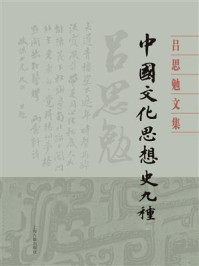 中国文化思想史九种(全二册）