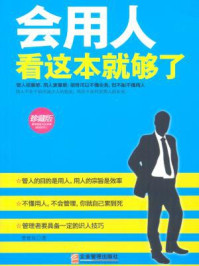 会用人看这本就够了