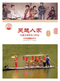 吴越人家：吴越文化特色与形态