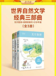 世界自然文学经典三部曲:瓦尔登湖+寂静的春天+沙乡年鉴(全3册)(通识图解版)